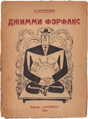Штернгейм К. Джимми Ферфакс / Пер. с нем. и предисл. проф. А.И. Белецкого. М.: Космос, 1924.